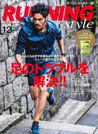 RunningStyle12月号P37141020hyoushis.jpg